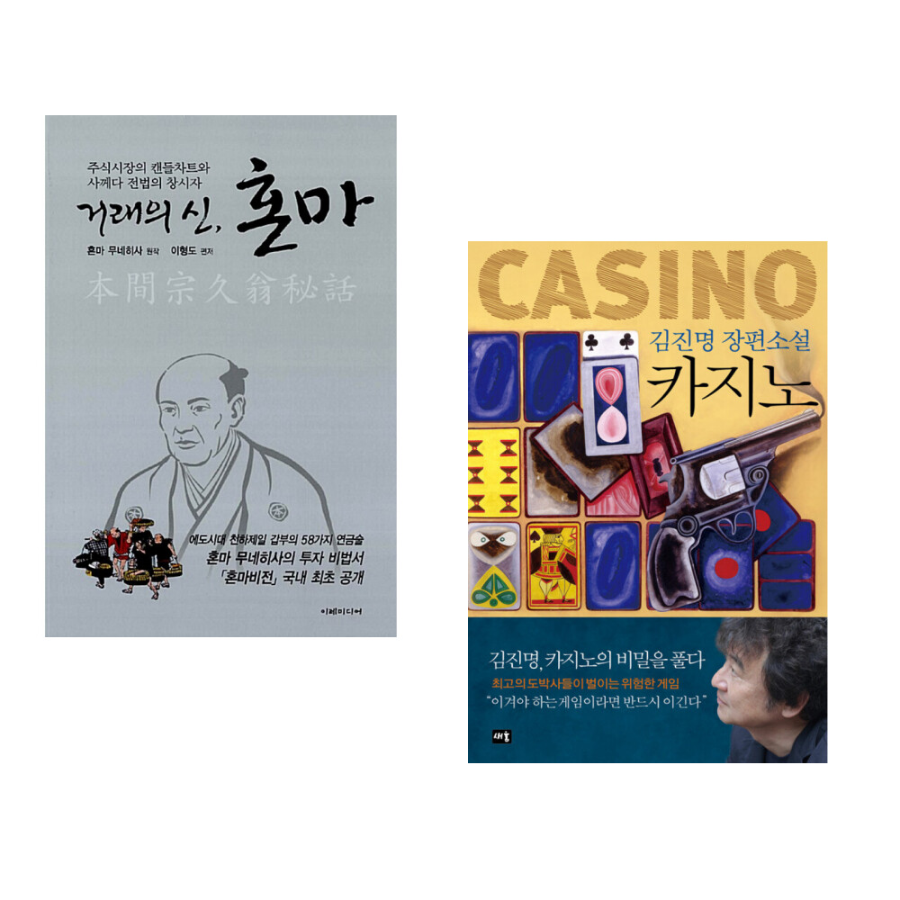 [출판사 이레미디어]이레미디어 (혼마 무네히사 원저) 거래의 신 혼마 + (김진명) 카지노 (전2권)