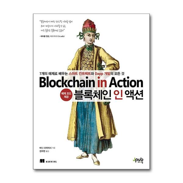 제이펍 블록체인 인 액션 - 7개의 예제로 배우는 스마트 컨트랙트와 Dapp 개발의 모든 것