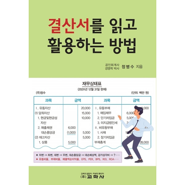 [출판사 교학사]교학사 결산서를 읽고 활용하는 방법