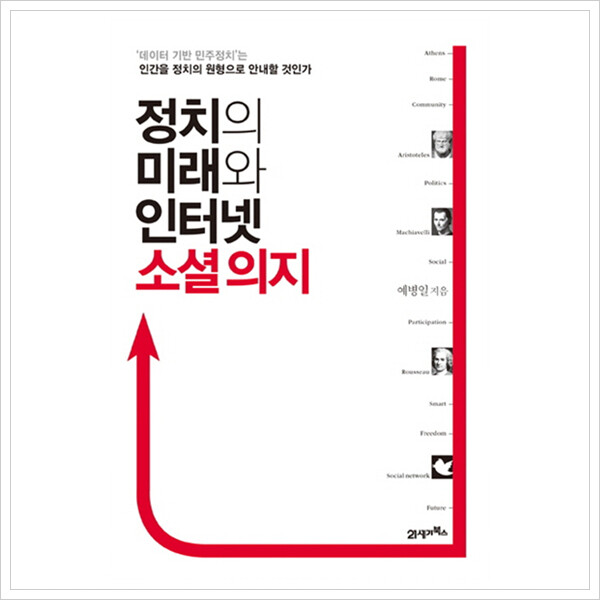 21세기북스 정치의 미래와 인터넷 소셜 의지 : 데이터 기반 민주정치는 인간을 정치의 원형으로 안내할 것인가