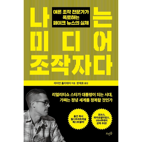 [출판사 뜨인돌]뜨인돌 나는 미디어 조작자다 : 여론 조작 전문가가 폭로하는 페이크 뉴스의 실체