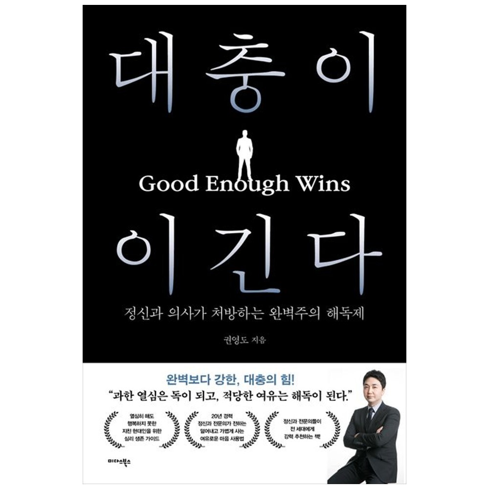 미다스북스 하나북 대충이 이긴다 :정신과 의사가 처방하는 완벽주의 해독제