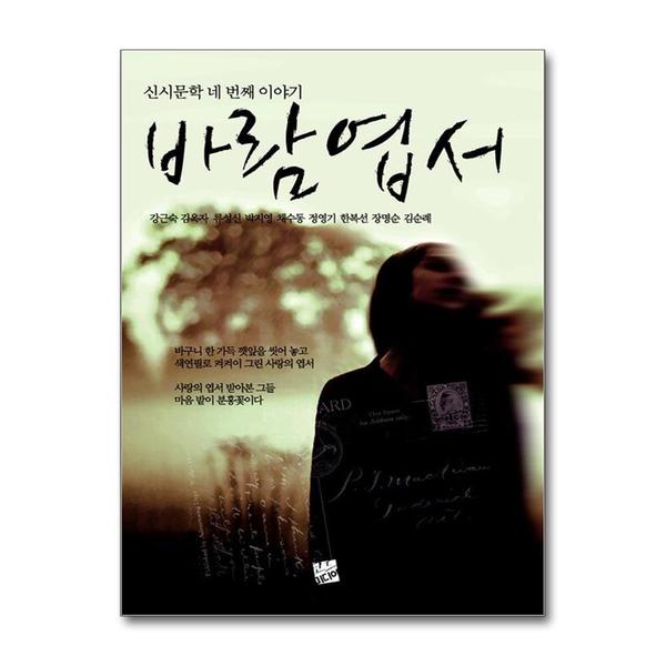 [출판사 코드미디어]코드미디어 바람 엽서 - 신시문학 네 번째 이야기