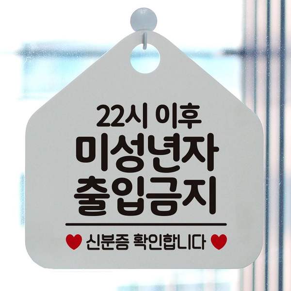 22시이후미성년자출입금지 안내표지판 팻말 화이트 안내표지판