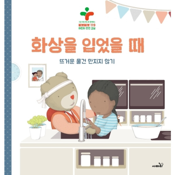 사파리 화상을 입었을 때 : 뜨거운 물건 만지지 않기|구급 대장 베니와 함께하는 삐뽀삐뽀 119 어린이 안전 교실