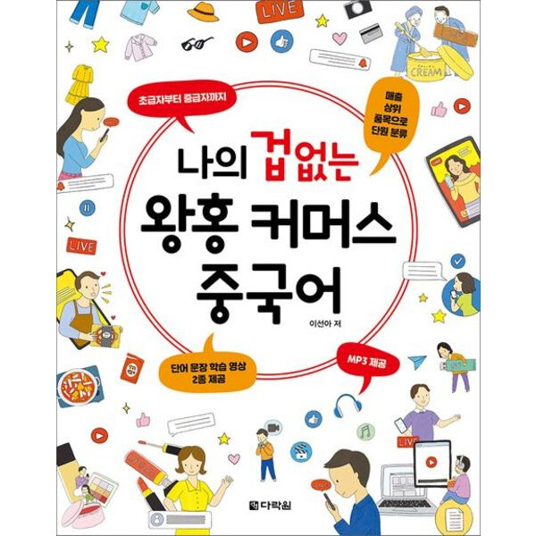 [출판사 다락원]다락원 나의 겁 없는 왕홍 커머스 중국어 : MP3 무료 다운로드