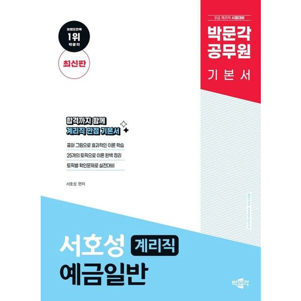 [출판사 박문각]박문각 박문각 공무원 계리직 서호성 예금일반 기본서 : 9급 계리직 시험대비