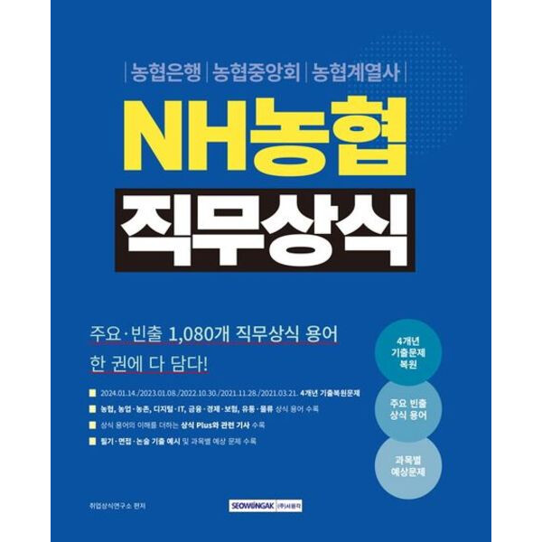 [출판사 서원각]서원각 NH농협 직무상식 개정판4판 : 농협은행 농협중앙회 농협계열사