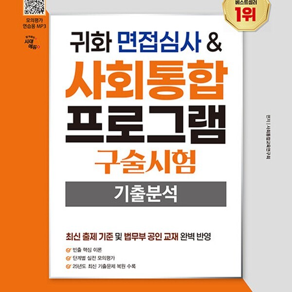 [출판사 시대고시기획 시대교육]시대고시기획 시대교육 시대에듀 2026 귀화 면접심사  사회통합프로그램 구술시험 기출분석