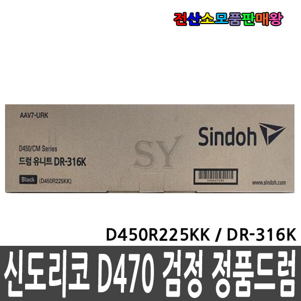 [오늘출발] 신도리코 신도리코 D450R225KK DR-316K DR316K 검정 정품드럼 D470 D471 D472 CM2077 CM3037