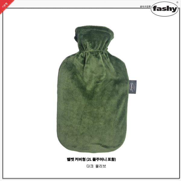 [오늘출발] 파쉬 독일정품 파쉬 Fashy-2L 보온물주머니+벨벳커버-다크올리브 /핫팩/찜질팩/웰빙존