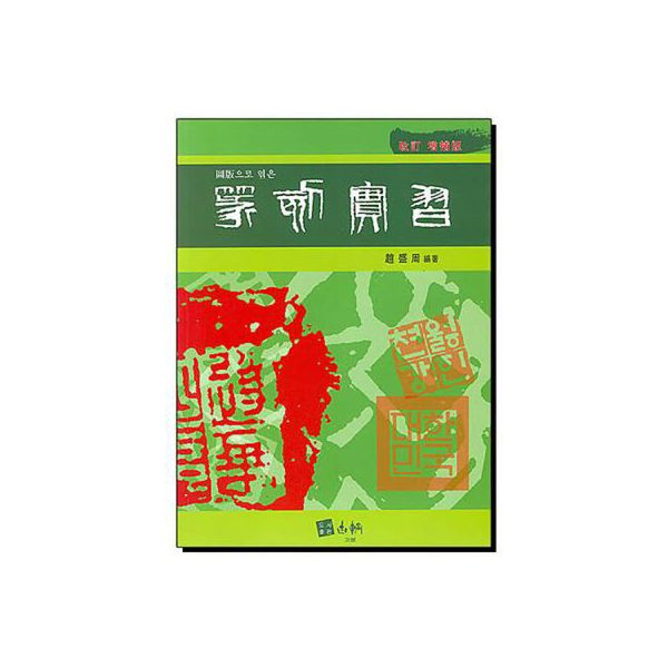 고륜출판사 저자조성주 전각실습 증보판 서예용품