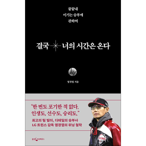 웅진지식하우스 제이북스 결국 너의 시간은 온다 - 끝끝내 이기는 승부에 관하여 LG 트윈스 감독 염경