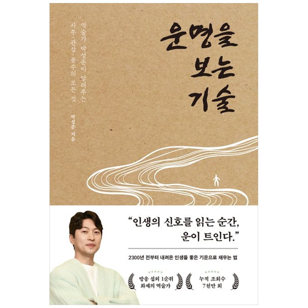 페이지2북스 책광장 모두 운명을 보는 기술 : 역술가 박성준이 알려주는 사주  관상  풍수의 모든 것