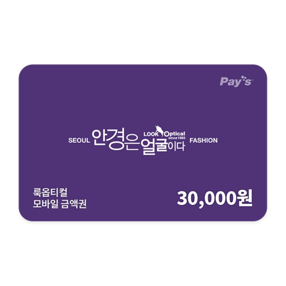 룩옵티컬 (룩옵티컬) 모바일금액권 3만원권