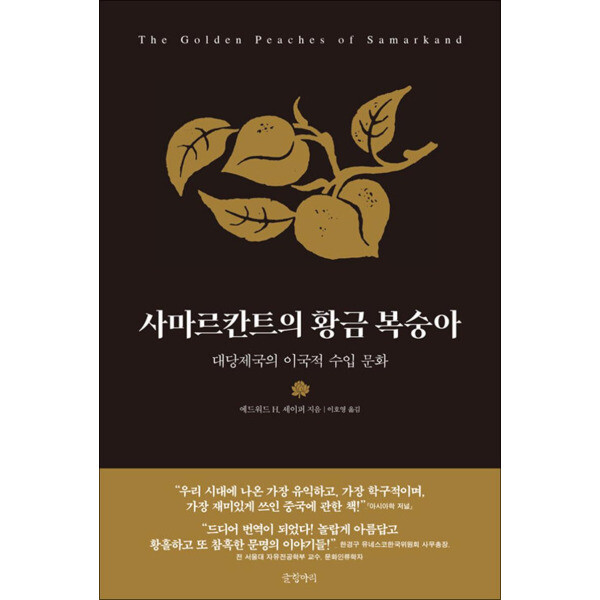 글항아리 온누리북스 사마르칸트의 황금 복숭아 - 대당제국의 이국적 수입 문화