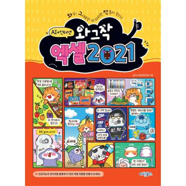마린북스 마린북스  와그작 엑셀 2021 AI+인터넷