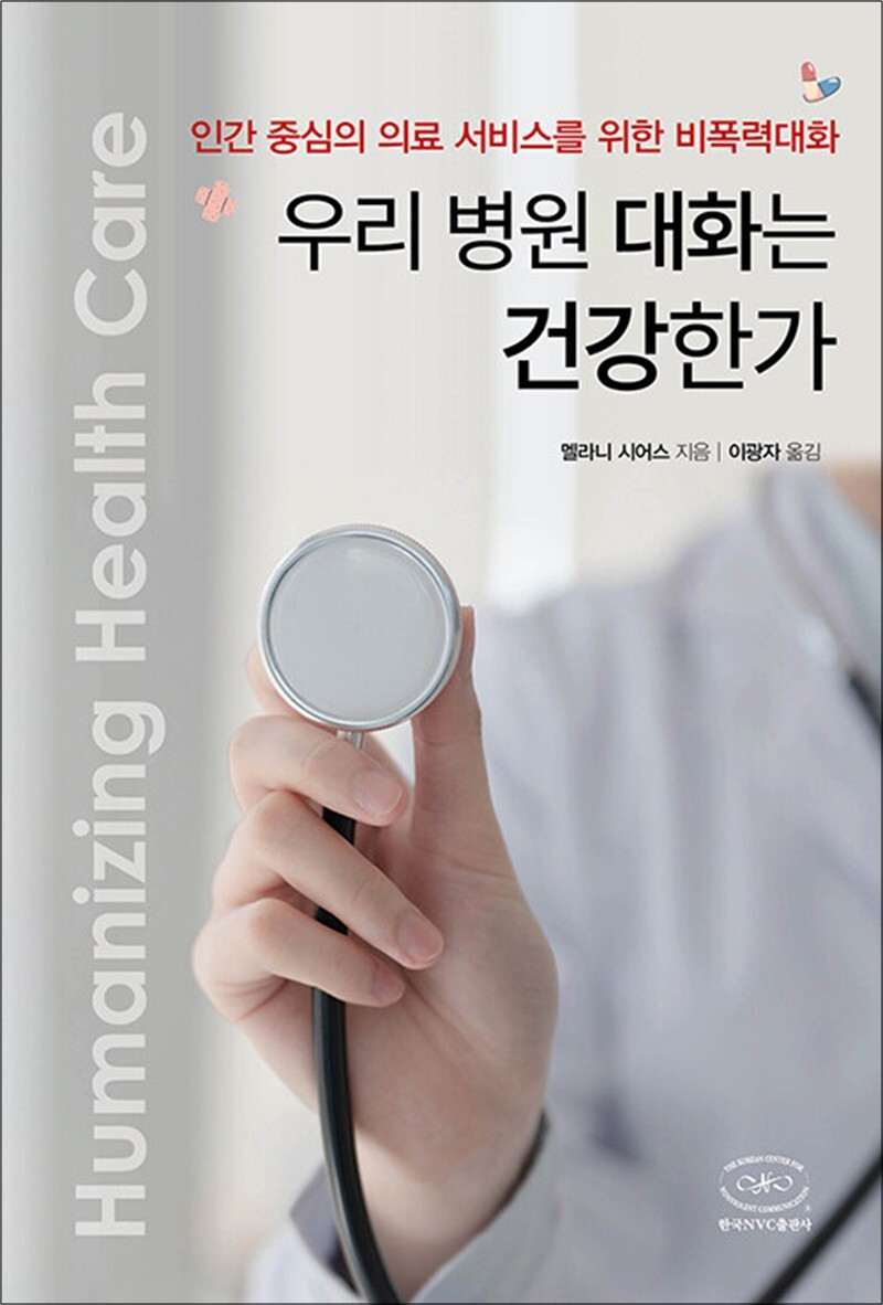 [출판사 한국NVC센터]한국NVC센터 우리 병원 대화는 건강한가 - 인간 중심의 의료 서비스를 위한 비폭력대화