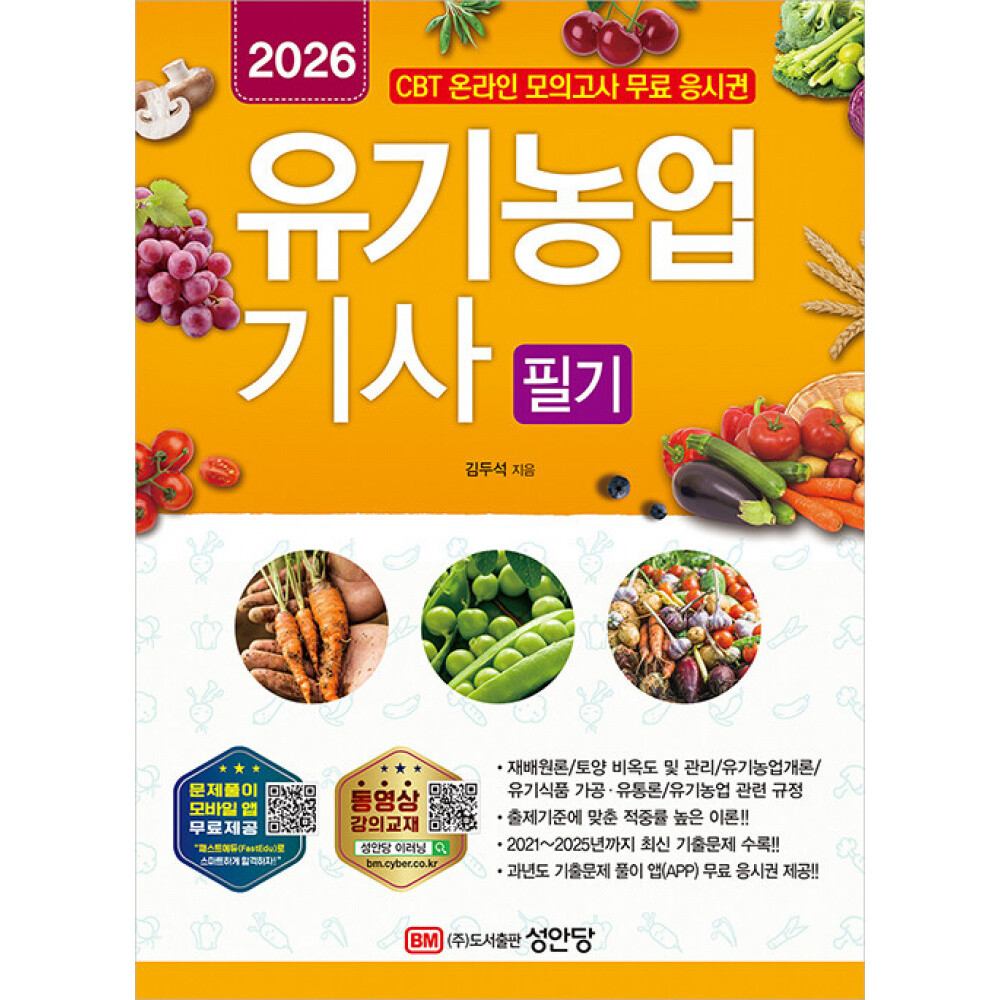 (김두석) 2026 유기농업기사 필기 개정증보9판/CBT 온라인 모의고사 무료 응시권
