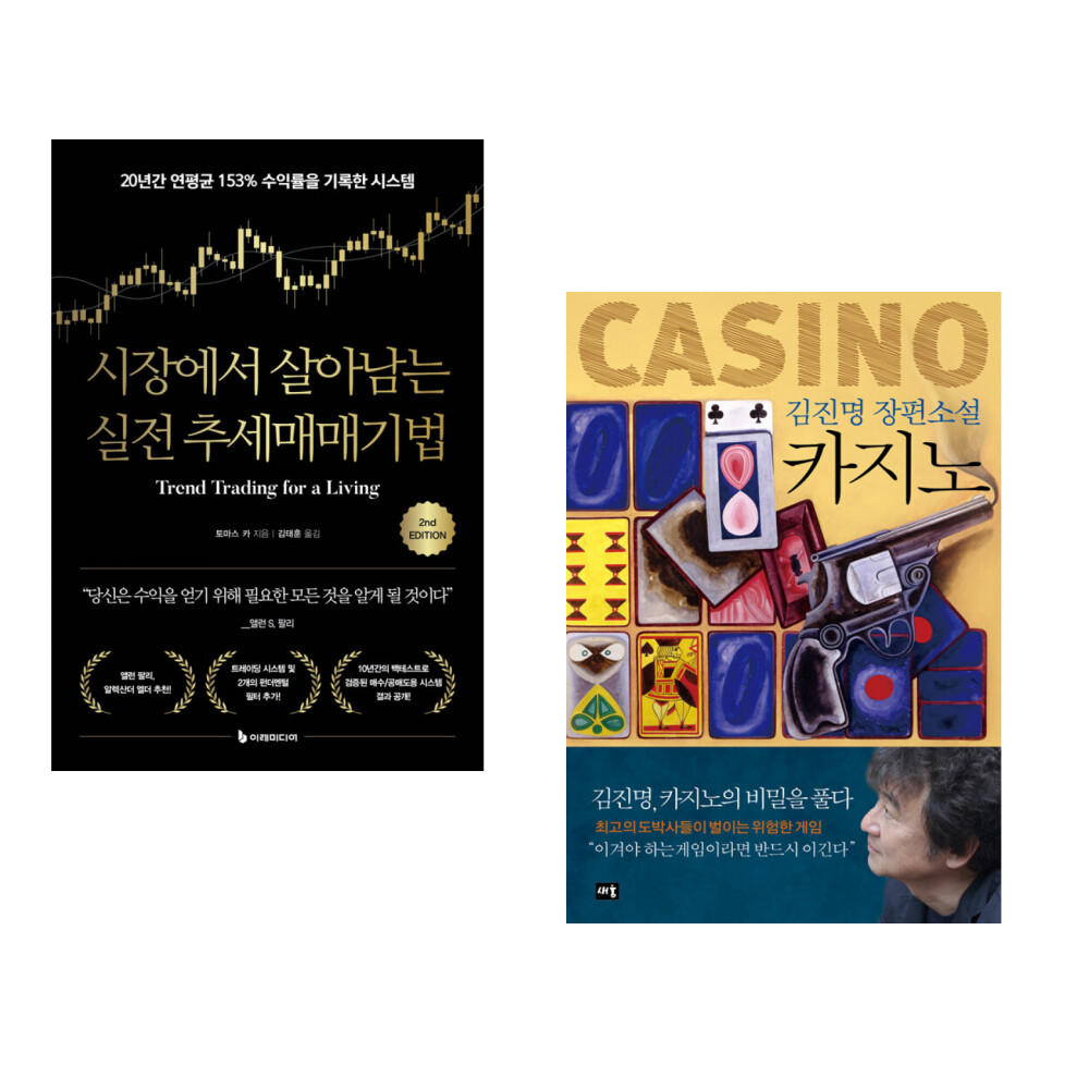 [출판사 이레미디어]이레미디어 (토마스 카) 시장에서 살아남는 실전 추세매매기법 + (김진명) 카지노 (전2권)