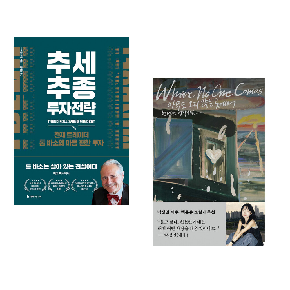 [출판사 이레미디어]이레미디어 (마이클 코벨) 추세추종 투자전략 + (천선란) 아무도 오지 않는 곳에서 (전2권)