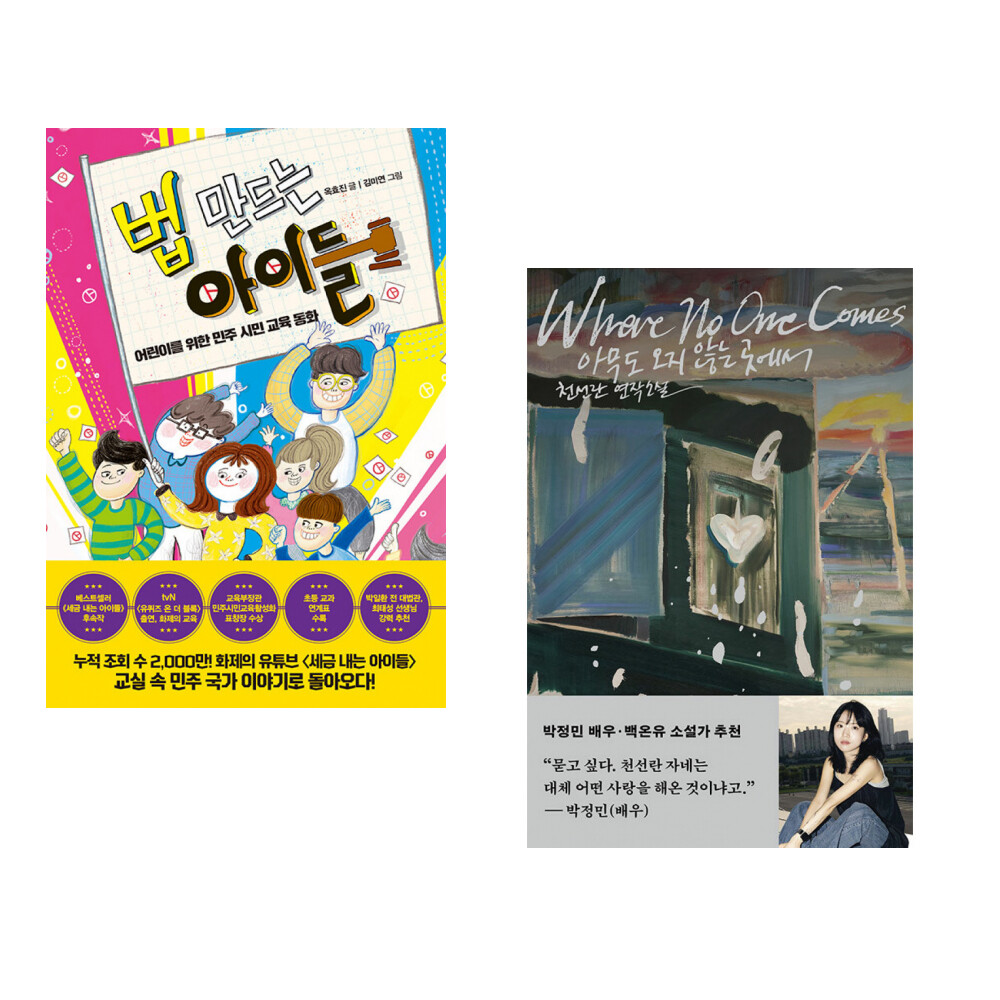 [출판사 한국경제신문사]한국경제신문사 (옥효진) 법 만드는 아이들 + (천선란) 아무도 오지 않는 곳에서 (전2권)