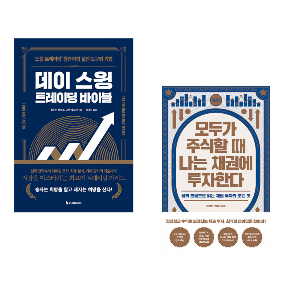 [출판사 이레미디어]이레미디어 (올리버 벨레즈) 데이 스윙 트레이딩 바이블 + (김상훈) 모두가 주식할 때 나는 채권에 투자한다 (전2권)