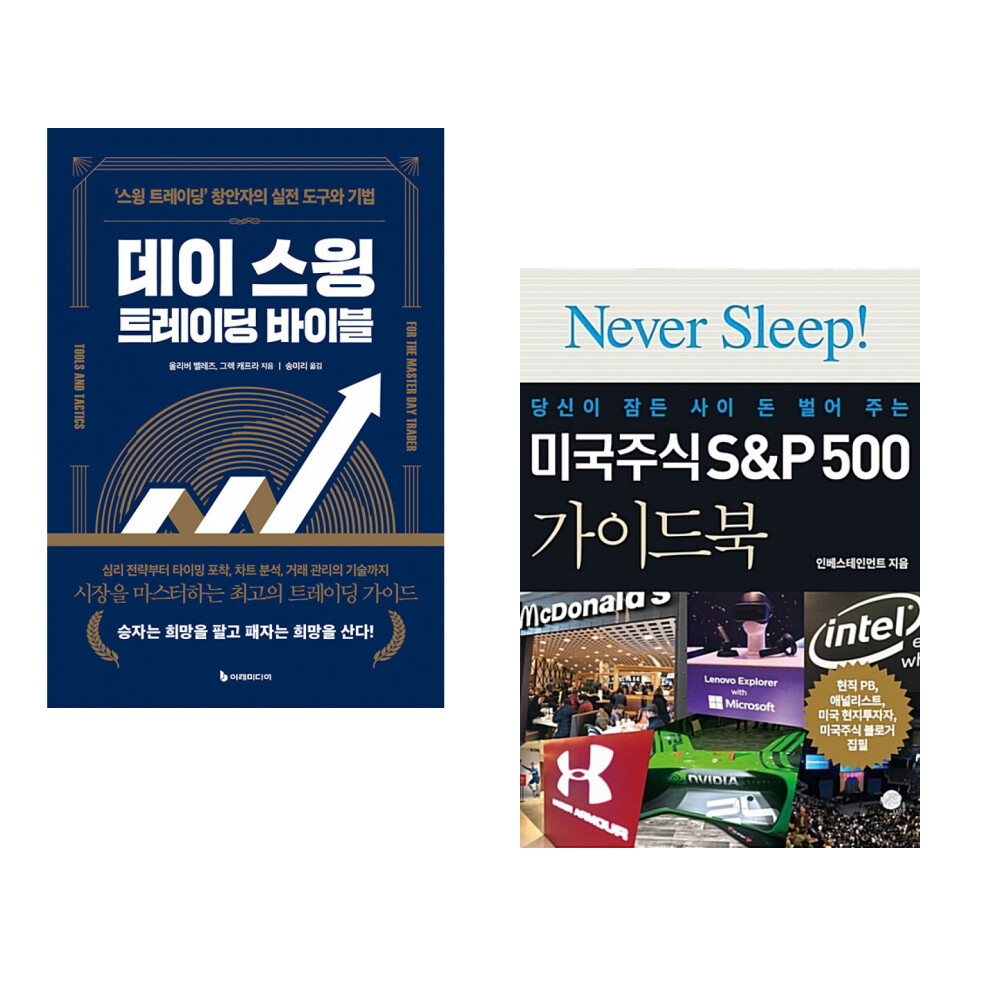 [출판사 이레미디어]이레미디어 (올리버 벨레즈) 데이 스윙 트레이딩 바이블 + (인베스테인먼트) 미국주식 SP500 가이드북 (전2권)