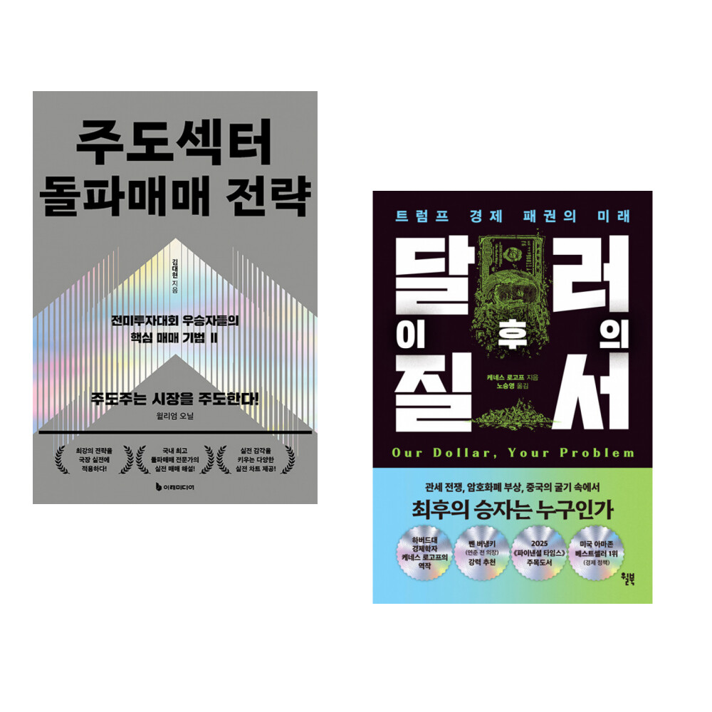 [출판사 이레미디어]이레미디어 (김대현) 주도섹터 돌파매매 전략 + (천선란) 아무도 오지 않는 곳에서 (전2권)