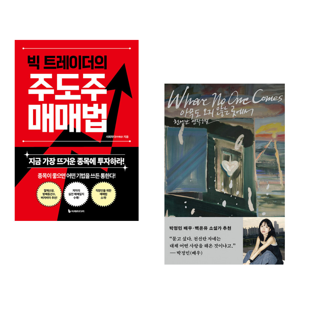 [출판사 이레미디어]이레미디어 (서희파더) 빅 트레이더의 주도주 매매법 + (천선란) 아무도 오지 않는 곳에서 (전2권)