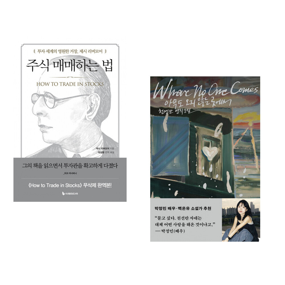 [출판사 이레미디어]이레미디어 (제시 리버모어) 주식 매매하는 법 + (천선란) 아무도 오지 않는 곳에서 (전2권)