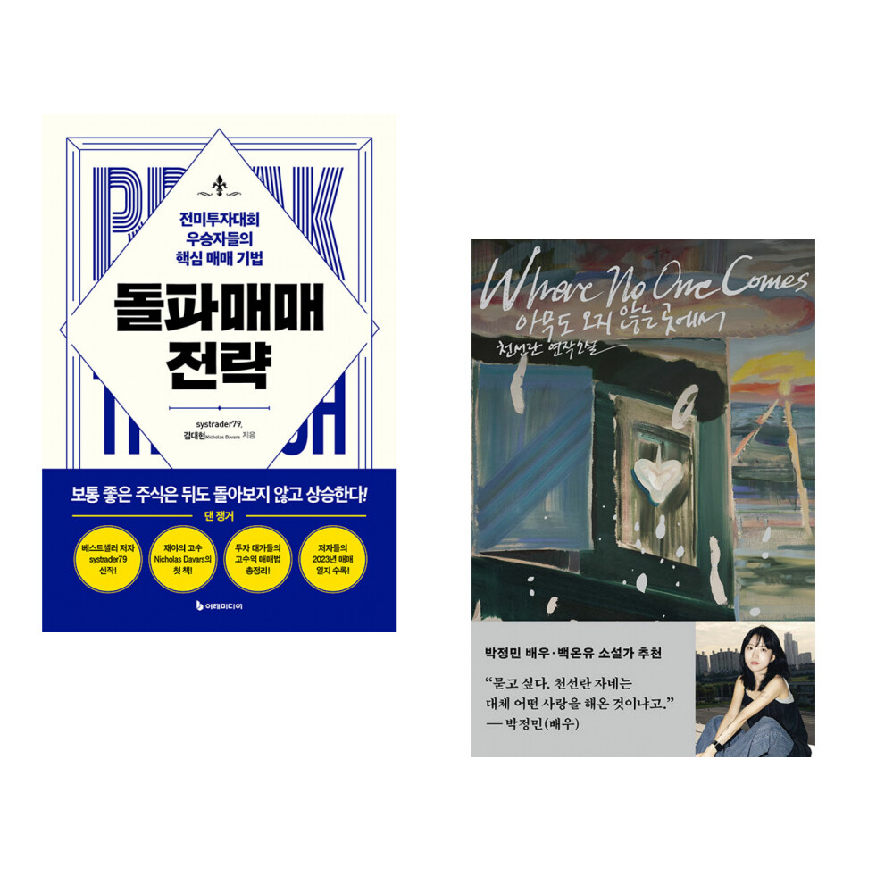 [출판사 이레미디어]이레미디어 (systrader79) 돌파매매 전략 + (천선란) 아무도 오지 않는 곳에서 (전2권)