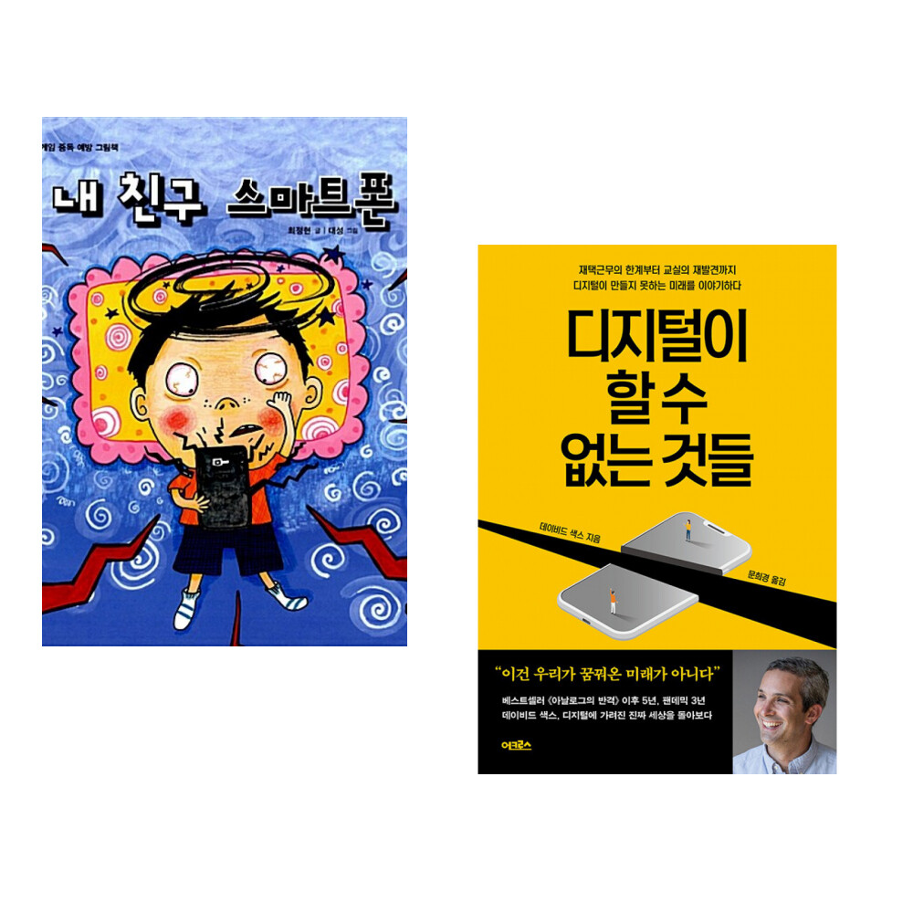 꿈터 (미사용) (최정현) 내 친구 스마트폰 + (데이비드 색스) 디지털이 할 수 없는 것들 (전2권)