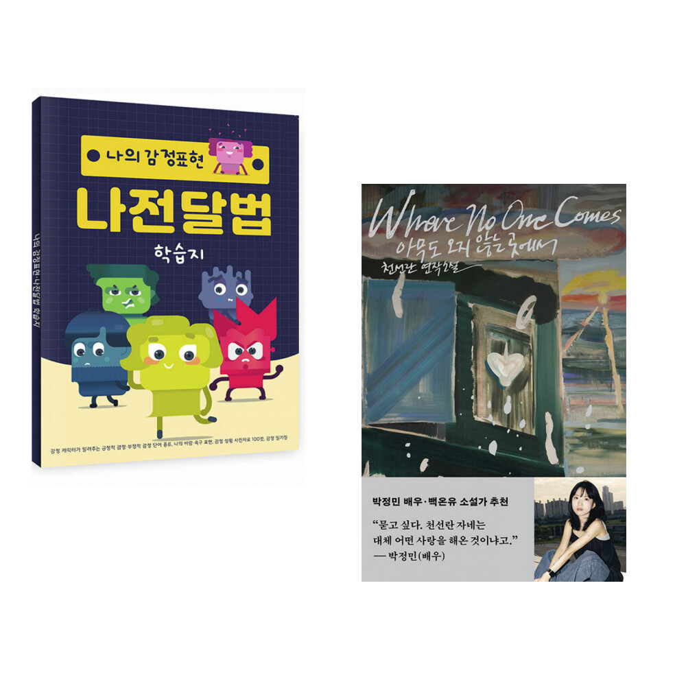 [출판사 한국콘텐츠미디어]한국콘텐츠미디어 (한국콘텐츠미디어) 나의 감정표현·나전달법 학습지 + (천선란) 아무도 오지 않는 곳에서 (전2권)