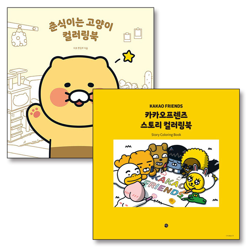 카카오프렌즈 스토리 + 춘식이는 고양이 컬러링북 세트 (전2권)