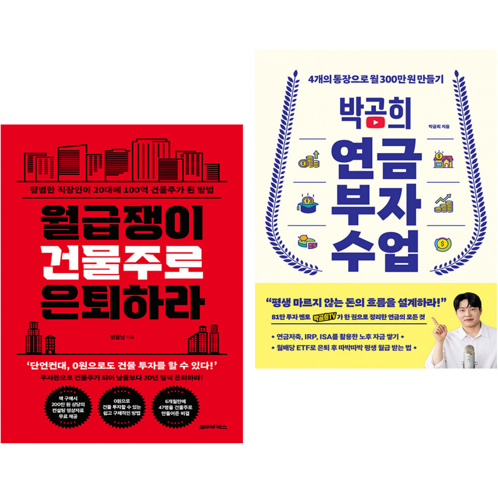 [출판사 코주부북스]코주부북스 월급쟁이 건물주로 은퇴하라 + 박곰희 연금 부자 수업 (전2권)
