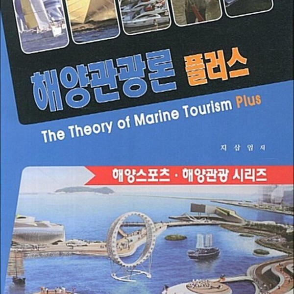 해양관광론 플러스