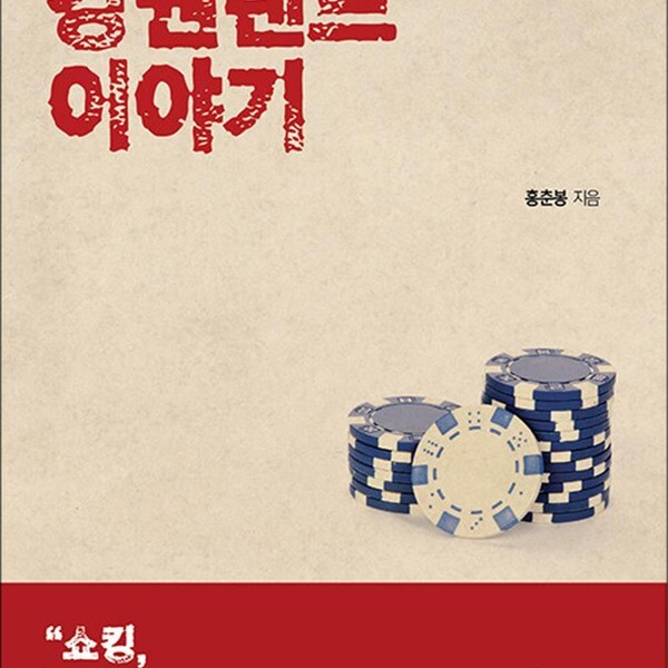 [출판사 지식과감성#]지식과감성# 강원랜드 이야기 - 대한민국의 아라비안나이트