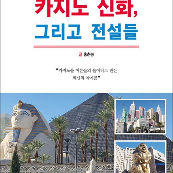 [출판사 지식과감성#]지식과감성# 카지노 신화 그리고 전설들 - 카지노를 어른들의 놀이터로 만든 혁신의 아이콘