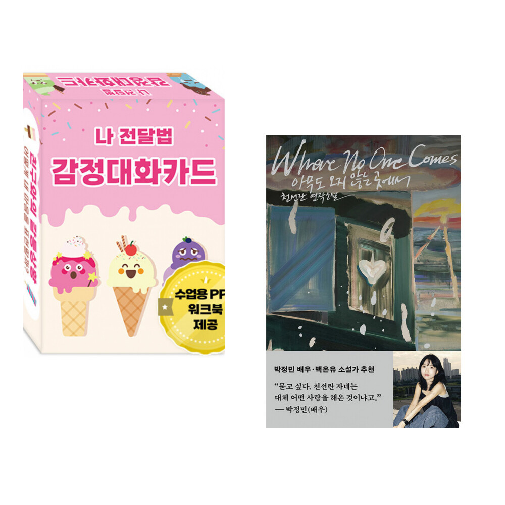 [출판사 한국콘텐츠미디어]한국콘텐츠미디어 (한국콘텐츠미디어) 나 전달법 감정대화카드 + (천선란) 아무도 오지 않는 곳에서 (전2권)