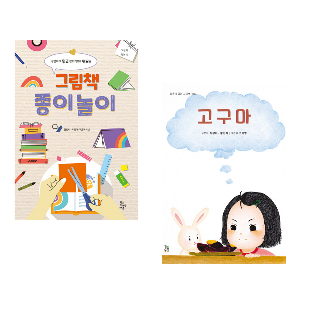 [출판사 학교도서관저널]학교도서관저널 (황진희) 그림책 종이놀이 + (최정아) 고구마 (전2권)