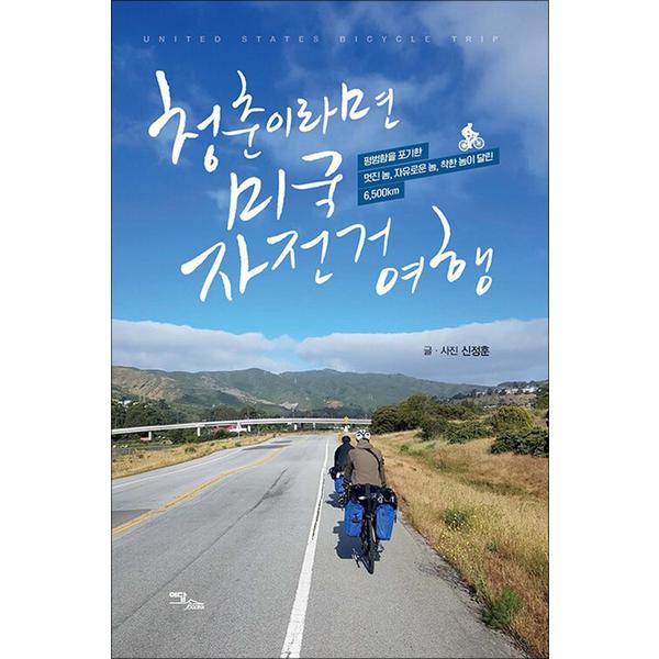 이담북스 청춘이라면 미국 자전거 여행 - 평범함을 포기한 멋진 놈 자유로운 놈 착한 놈이 달린 6500km