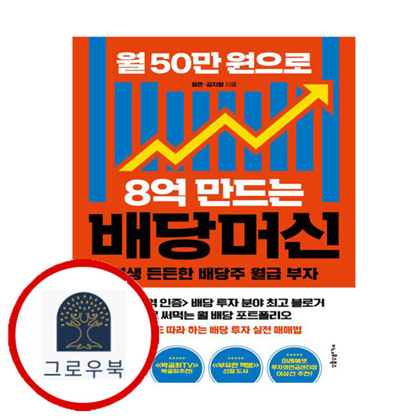 [출판사 이나우스북스]이나우스북스 (현대Hmall)이나우스북스 월 50만 원으로 8억 만드는 배당머신