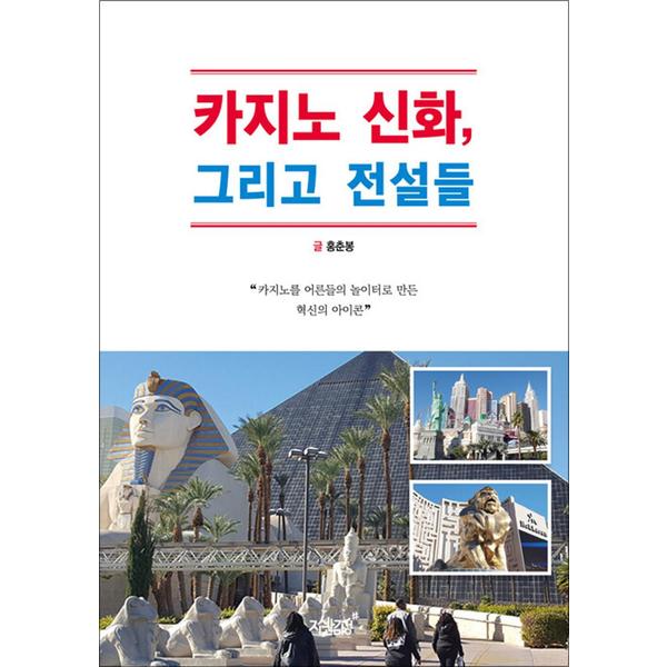 [출판사 지식과감성#]지식과감성# 카지노 신화 그리고 전설들 - 카지노를 어른들의 놀이터로 만든 혁신의 아이콘