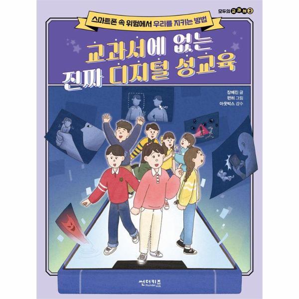 썬더키즈 이노플리아 교과서에 없는 진짜 디지털 성교육 - 스마트폰 속 위험에서 우리를 지키는 방