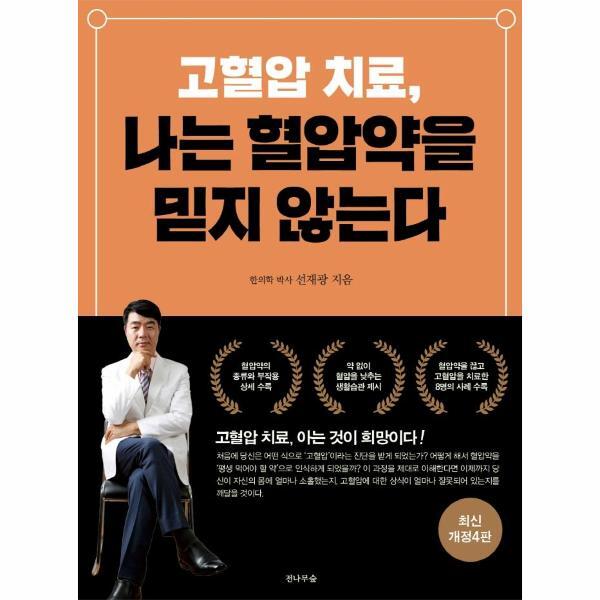 [출판사 전나무숲]전나무숲 이노플리아 고혈압 치료 나는 혈압약을 믿지 않는다  (최신개정4판)