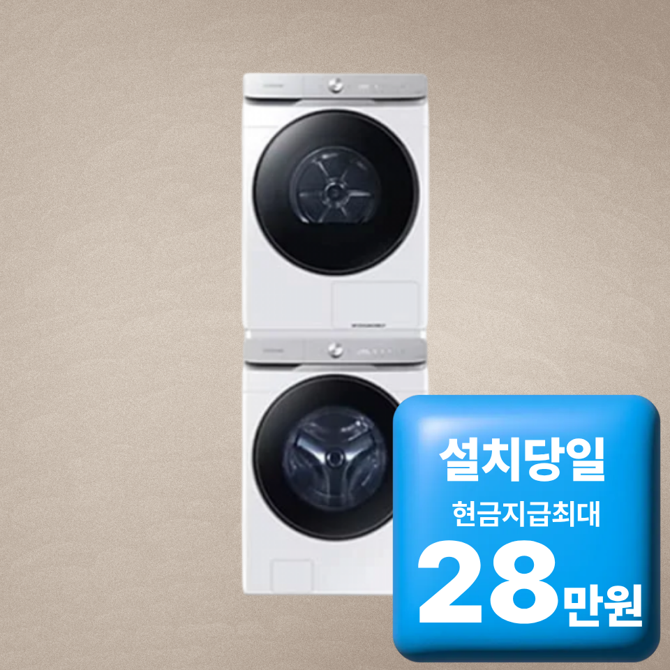 삼성 비스포크 AI 세탁기 25kg + 건조기 21kg 화이트 (WF25DG8650BW2T) 전국무료설치/사은품증정 60개월약정 월57600원