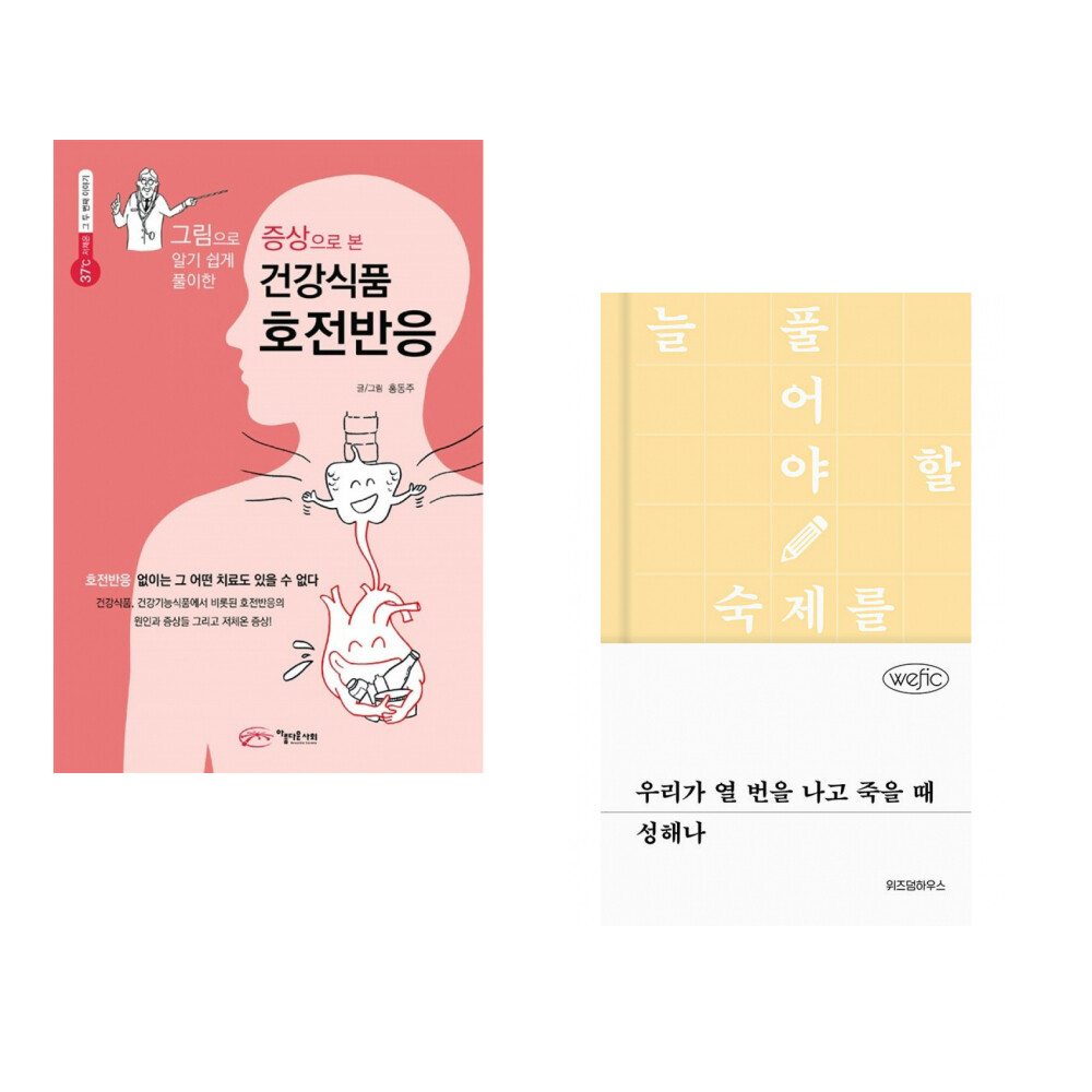 [출판사 아름다운사회]아름다운사회 (홍동주) 증상으로 본 건강식품 호전반응 + (성해나) 우리가 열 번을 나고 죽을 때 (전2권)