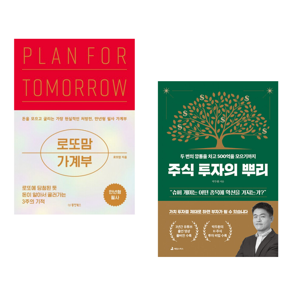 동양북스 (로또맘) 로또맘 가계부 PLAN FOR TOMORROW + (박두환) 주식 투자의 뿌리 (전2권)