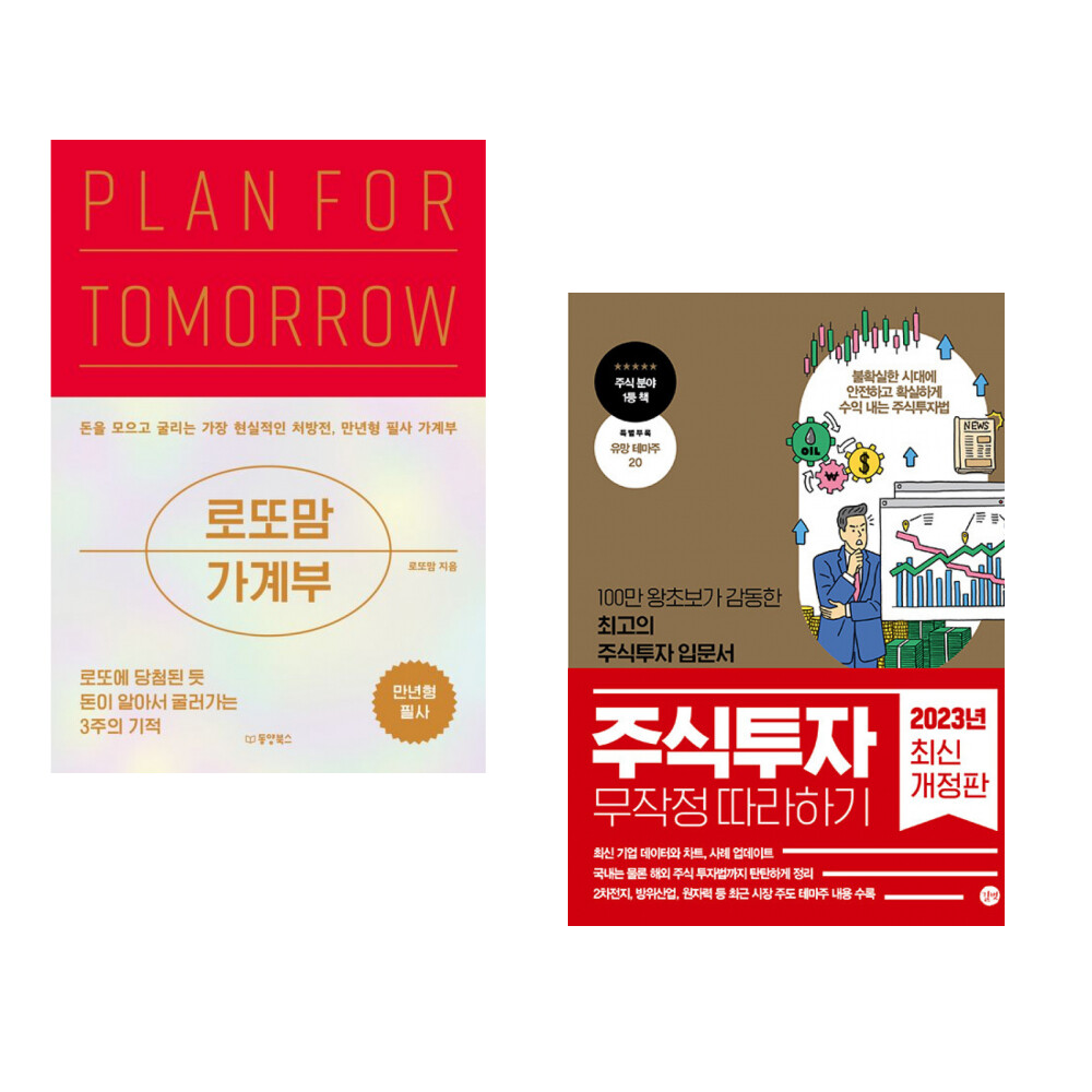 동양북스 (로또맘) 로또맘 가계부 PLAN FOR TOMORROW + (윤재수) 주식투자 무작정 따라하기 (전2권)